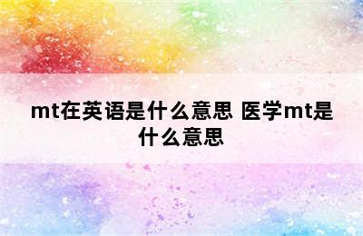 mt在英语是什么意思 医学mt是什么意思